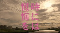 時には懺悔を