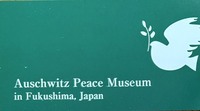 日本で唯一「アウシュヴィッツ平和博物館」へ